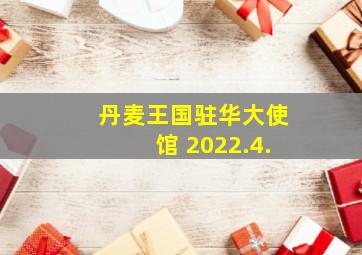 丹麦王国驻华大使馆 2022.4.